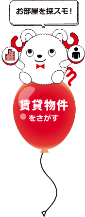 賃貸物件を探す