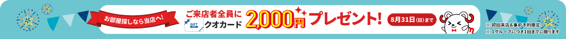 ご来店者全員にクオカード2,000円プレゼント！