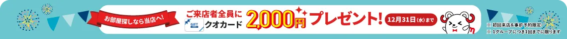 ご来店者全員にクオカード2,000円プレゼント！