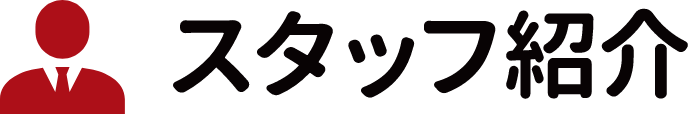 スタッフ紹介