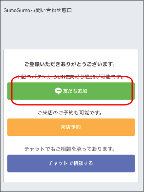 【LINE友だち追加】ボタンをクリック