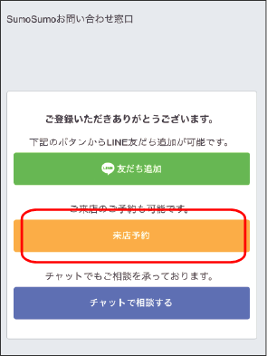 【来店予約ボタン】をクリック