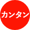 カンタン