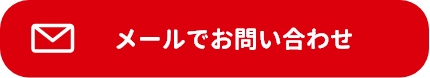 メールでお問い合わせ