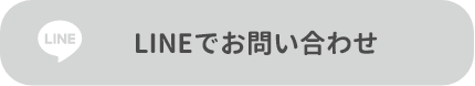 LINEでお問い合わせ