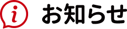お知らせ一覧