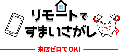 リモートですまいさがし