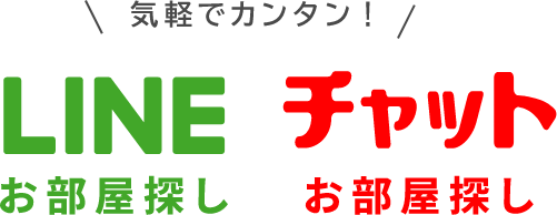 LINEでチャットでラクラクお問い合わせ!
