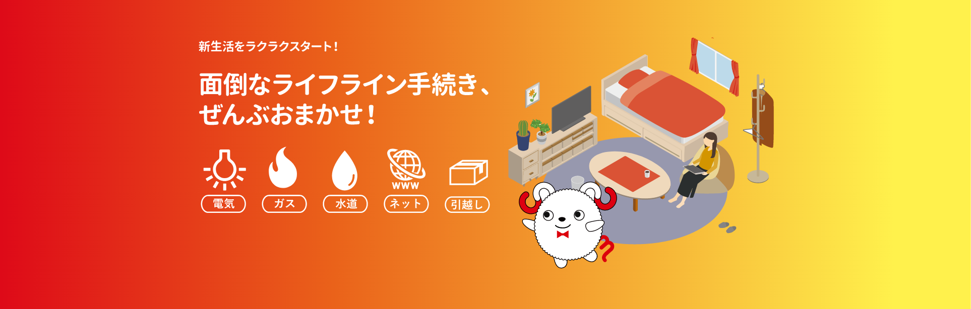 面倒なライフライン手続き、ぜんぶおまかせ！