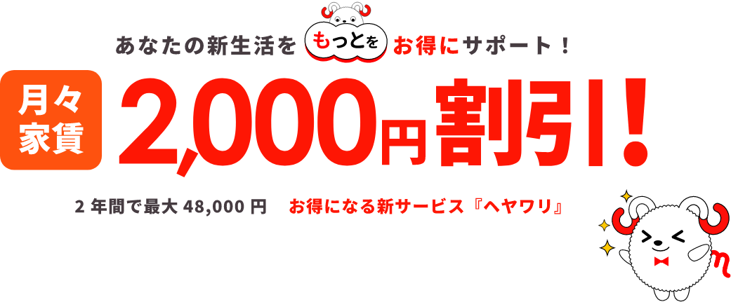 月々家賃2,000円割引！2年間で最大48,000円お得になる新サービス「ヘヤワリ」