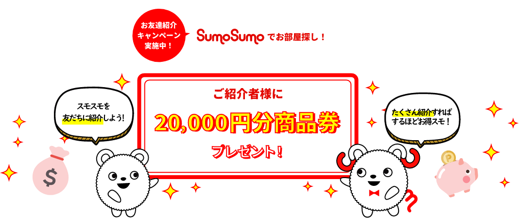お友達紹介キャンペーン実施中!SumoSumo(スモスモ)でお部屋探し!