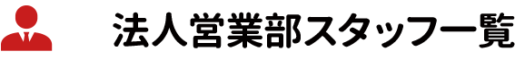 SumoSumo法人営業部スタッフ一覧