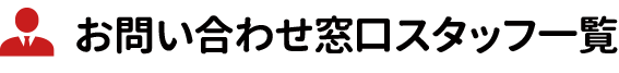 SumoSumoお問い合わせ窓口スタッフ一覧