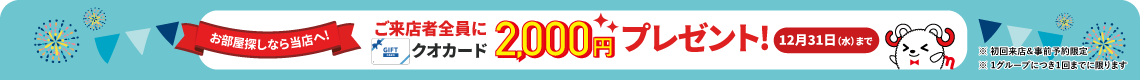 ご来店者全員にクオカード2,000円プレゼント！