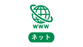 ネット