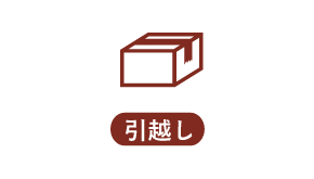 引越し