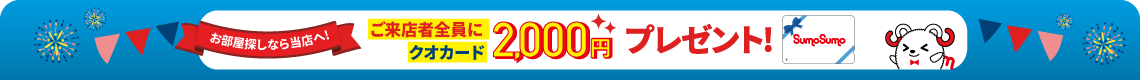 ご来店者全員にクオカード2,000円プレゼント！