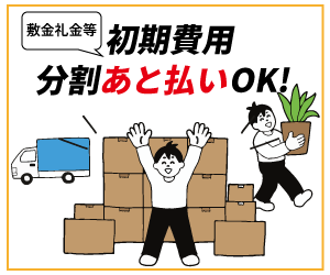初期費用分割後払いOK