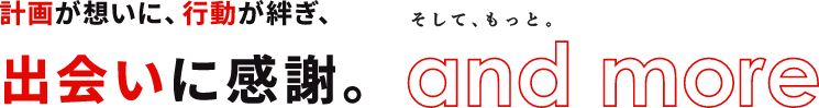 出会いに感謝。