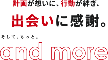 出会いに感謝。